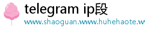 telegram ip段